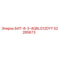 52285673 БИТ-8-3-4Q8LG12DYY Epiroc