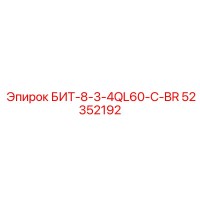 52352192 БИТ-8-3-4QL60-C-BR Epiroc