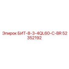 52352192 БИТ-8-3-4QL60-C-BR Epiroc