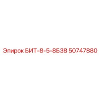 50747880 БИТ-8-5-8Б38 Epiroc