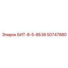 50747880 БИТ-8-5-8Б38 Epiroc