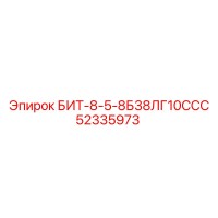 52335973 БИТ-8-5-8Б38ЛГ10ССС Epiroc