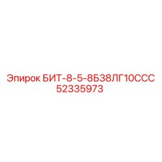 52335973 БИТ-8-5-8Б38ЛГ10ССС Epiroc