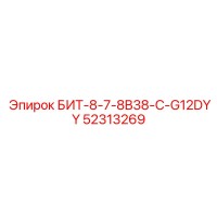 52313269 БИТ-8-7-8B38-C-G12DYY Epiroc