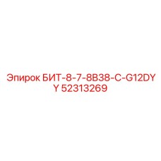 52313269 БИТ-8-7-8B38-C-G12DYY Epiroc