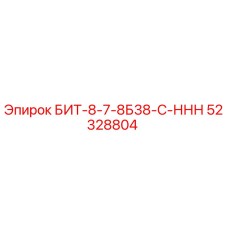 52328804 БИТ-8-7-8Б38-С-ННН Epiroc