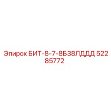 52285772 БИТ-8-7-8Б38ЛДДД Epiroc