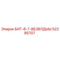 52285707 БИТ-8-7-8Б38ЛДЫЫ Epiroc