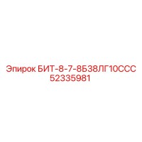 52335981 БИТ-8-7-8Б38ЛГ10ССС Epiroc