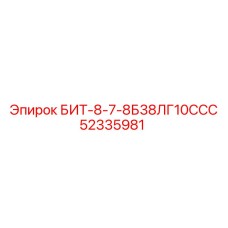 52335981 БИТ-8-7-8Б38ЛГ10ССС Epiroc
