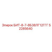 52285640 БИТ-8-7-8Б38ЛГ12ГГГ Epiroc