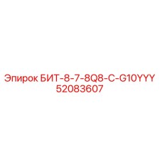 52083607 БИТ-8-7-8Q8-C-G10YYY Epiroc