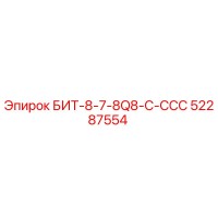 52287554 БИТ-8-7-8Q8-C-ССС Epiroc