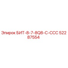 52287554 БИТ-8-7-8Q8-C-ССС Epiroc