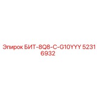 52316932 БИТ-8Q8-C-G10YYY Epiroc