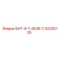 52292125 БИТ-9-1-2Б38-С Epiroc