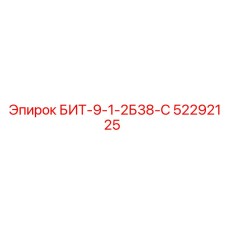 52292125 БИТ-9-1-2Б38-С Epiroc