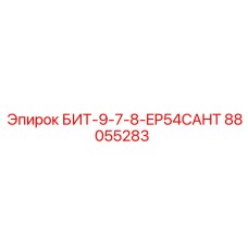 88055283 БИТ-9-7-8-EP54CAHT Epiroc