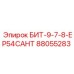 88055283 БИТ-9-7-8-EP54CAHT Epiroc