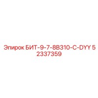 52337359 БИТ-9-7-8B310-C-DYY Epiroc