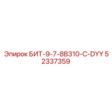 52337359 БИТ-9-7-8B310-C-DYY Epiroc