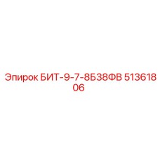 51361806 БИТ-9-7-8Б38ФВ Epiroc