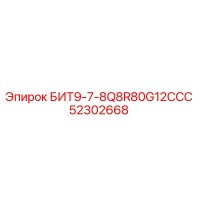 52302668 БИТ9-7-8Q8R80G12ССС Epiroc