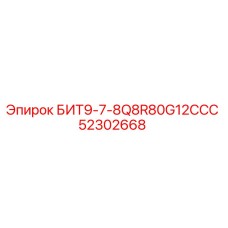 52302668 БИТ9-7-8Q8R80G12ССС Epiroc