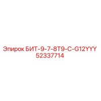 52337714 БИТ-9-7-8T9-C-G12YYY Epiroc