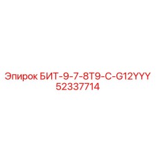 52337714 БИТ-9-7-8T9-C-G12YYY Epiroc