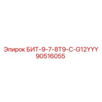 90516055 БИТ-9-7-8T9-C-G12YYY Epiroc