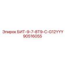 90516055 БИТ-9-7-8T9-C-G12YYY Epiroc