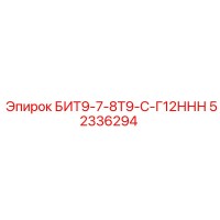 52336294 БИТ9-7-8Т9-С-Г12ННН Epiroc