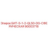 90003718 БИТ-5-1-2-QL50-DG-СФЕРИЧЕСКАЯ Epiroc