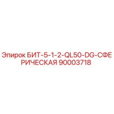 90003718 БИТ-5-1-2-QL50-DG-СФЕРИЧЕСКАЯ Epiroc