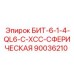 90036210 БИТ-6-1-4-QL6-C-XCC-СФЕРИЧЕСКАЯ Epiroc
