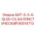 90514713 БИТ-5-3-4-QL50-CX-БАЛЛИСТИЧЕСКИЙ Epiroc
