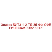 90515317 БИТ3-1-2-ТД-35-ФФ-СФЕРИЧЕСКАЯ Epiroc