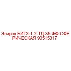 90515317 БИТ3-1-2-ТД-35-ФФ-СФЕРИЧЕСКАЯ Epiroc