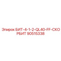 90515338 БИТ-4-1-2-QL40-FF-СКОРБИТ Epiroc