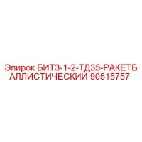 90515757 БИТ3-1-2-ТД35-РАКЕТБАЛЛИСТИЧЕСКИЙ Epiroc