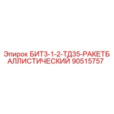 90515757 БИТ3-1-2-ТД35-РАКЕТБАЛЛИСТИЧЕСКИЙ Epiroc
