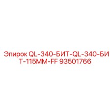 93501766 QL-340-БИТ-QL-340-БИТ-115MM-FF Epiroc