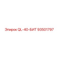 93501797 QL-40-БИТ Epiroc