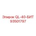 93501797 QL-40-БИТ Epiroc