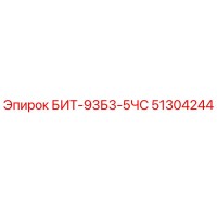 51304244 БИТ-93Б3-5ЧС Epiroc