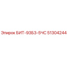 51304244 БИТ-93Б3-5ЧС Epiroc