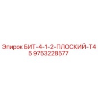 9753228577 БИТ-4-1-2-ПЛОСКИЙ-T45 Epiroc