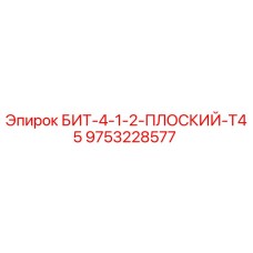 9753228577 БИТ-4-1-2-ПЛОСКИЙ-T45 Epiroc