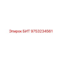 9753234561 БИТ Epiroc